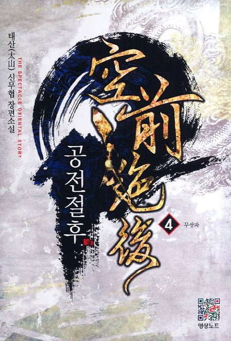 공전절후 4: 무쌍파