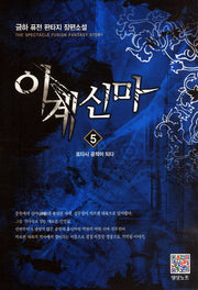 이계신마 5: 또다시 공적이 되다