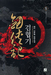 검협기 5: 협의지로