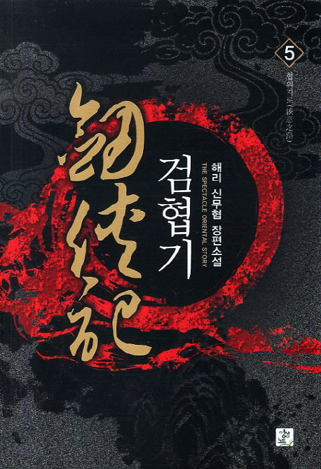 검협기 5: 협의지로