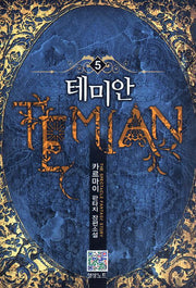 테미안 5