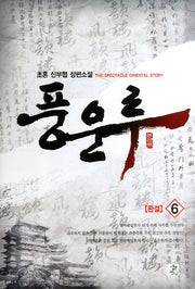 풍운루 6(완결)