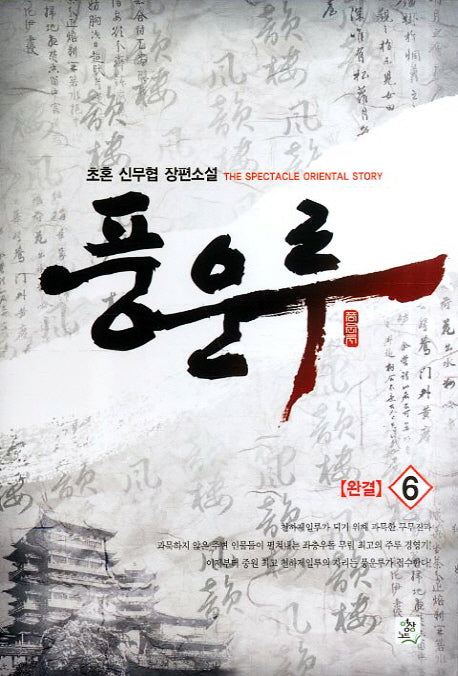 풍운루 6(완결)