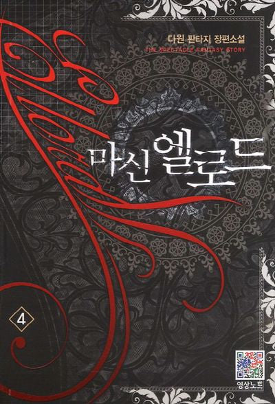 마신 엘로드 4