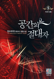 공간의 절대자 5: 마신의 강림