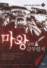 마왕님의 근무일지 1