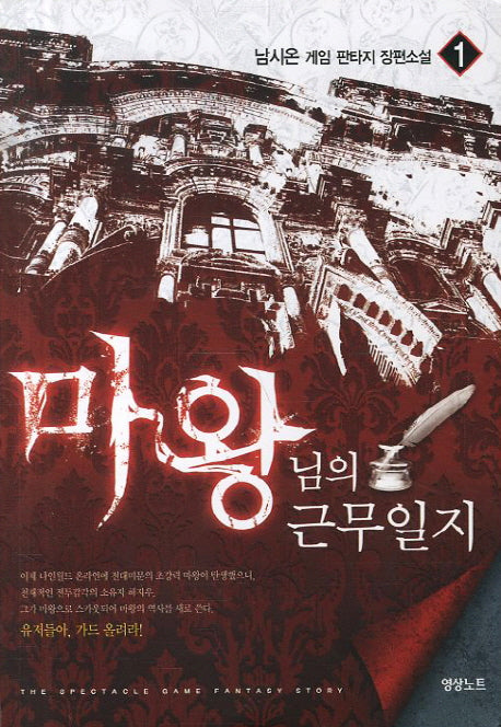 마왕님의 근무일지 1