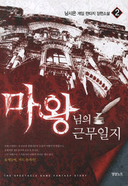 마왕님의 근무일지 2