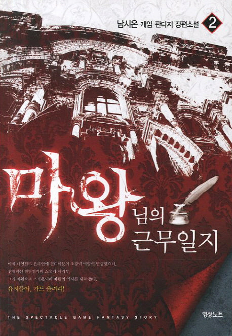 마왕님의 근무일지 2
