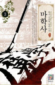 마학사 3