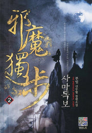 사마독보 2