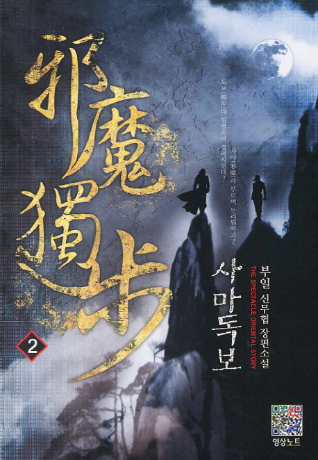 사마독보 2
