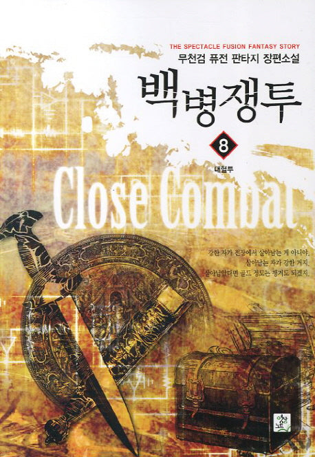 백병쟁투 8: 대혈투