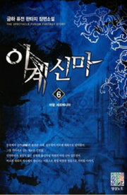 이계신마 6: 마왕 세르베니아