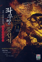 좌무쌍 등선기 1: 등선비기