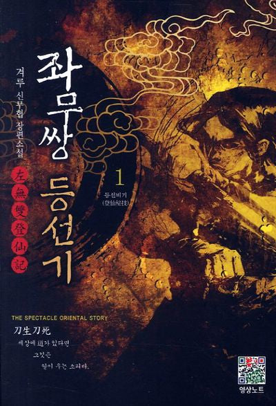 좌무쌍 등선기 1: 등선비기