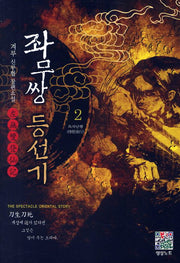 좌무쌍 등선기 2: 특사남행