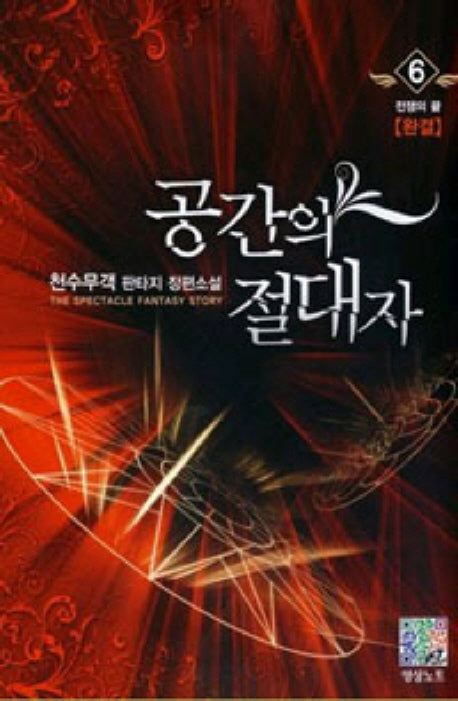 공간의 절대자 6(완결): 전쟁의 끝