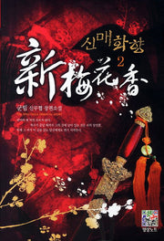 신매화향 2