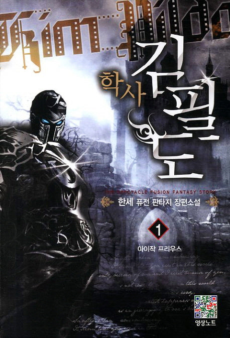 학사 김필도 1: 아이작 프리우스