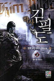 학사 김필도 2: 빛의 땅 리모스