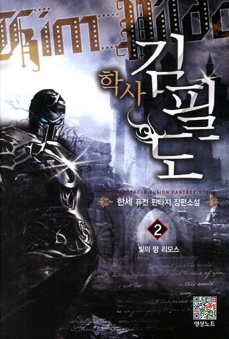학사 김필도 2: 빛의 땅 리모스