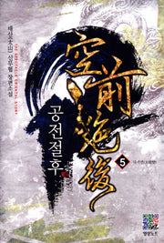 공전절후 5: 대격변