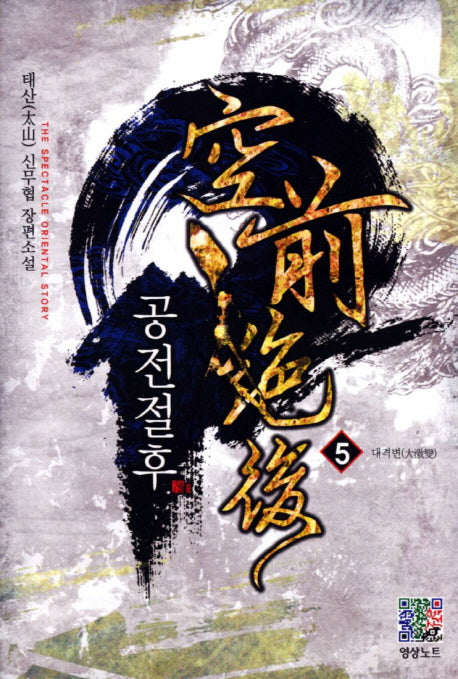 공전절후 5: 대격변