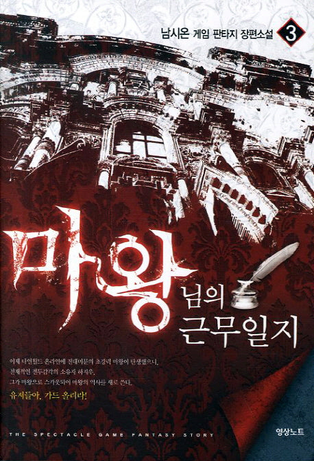 마왕님의 근무일지 3