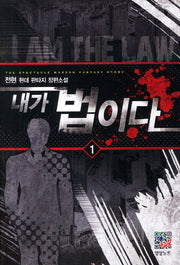 내가 법이다 1