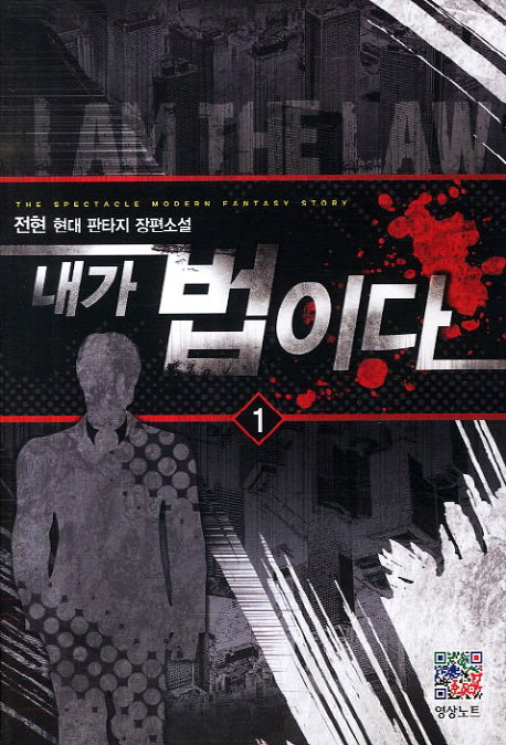 내가 법이다 1