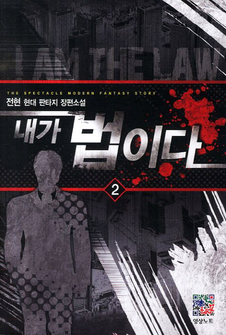 내가 법이다 2