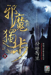 사마독보 3