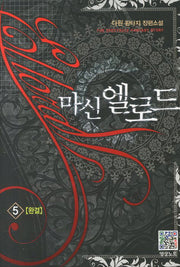 마신 엘로드 5(완결)