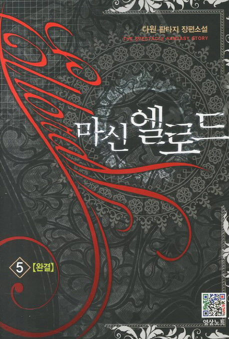 마신 엘로드 5(완결)