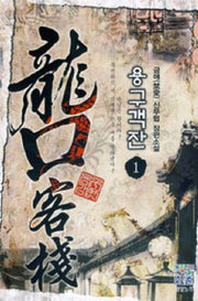 용구객잔 1