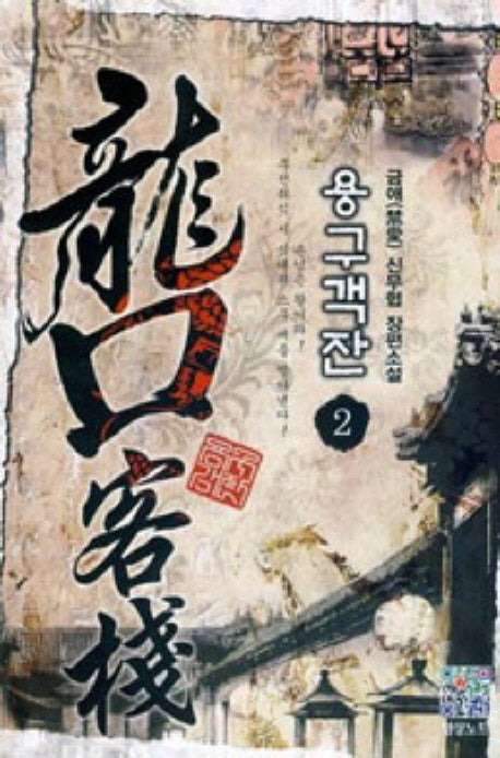 용구객잔 2