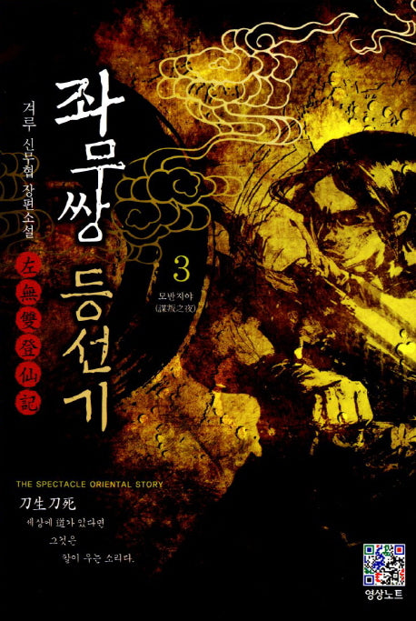 좌무쌍 등선기 3: 모반지야