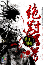 절대천존 5