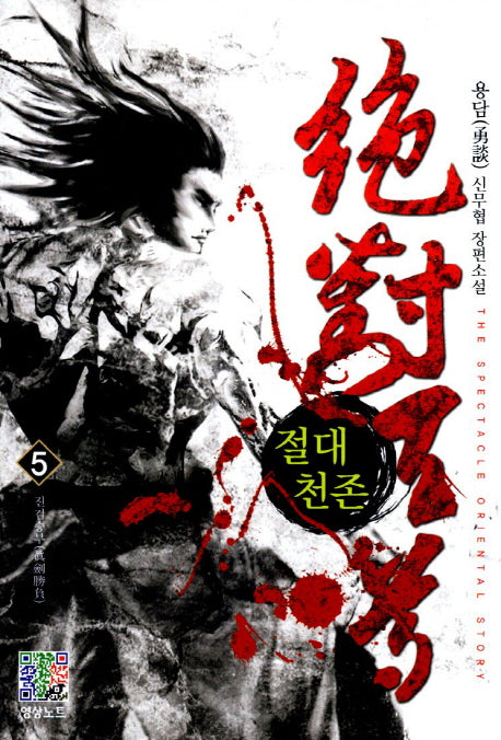 절대천존 5