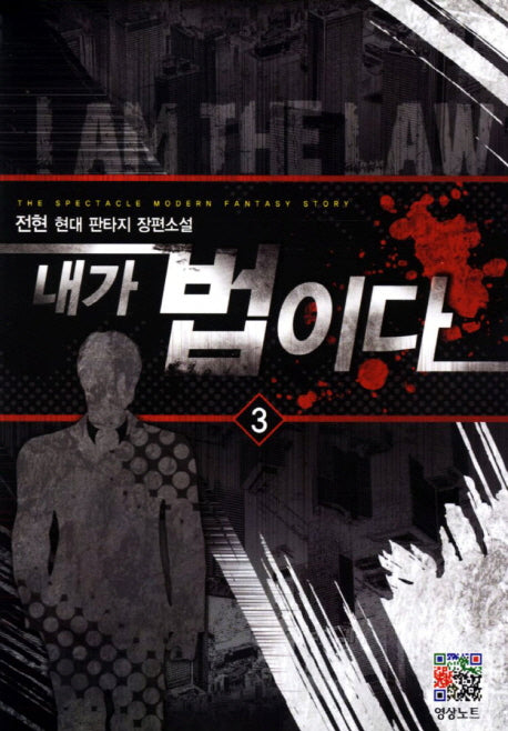 내가 법이다 3