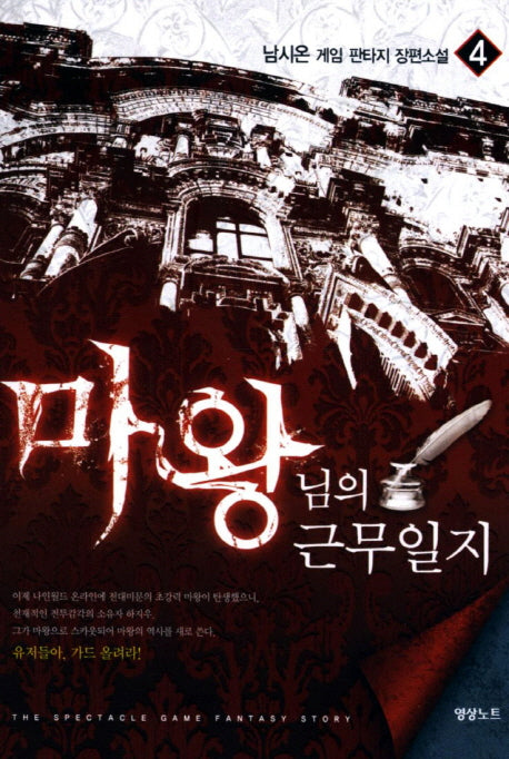 마왕님의 근무일지 4