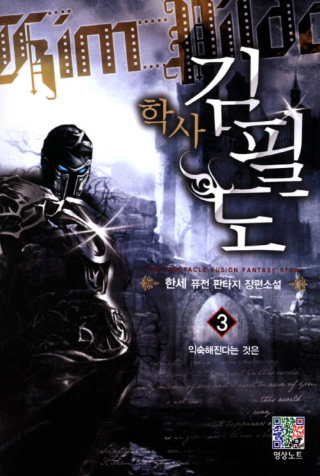 학사 김필도 3: 익숙해진다는 것은
