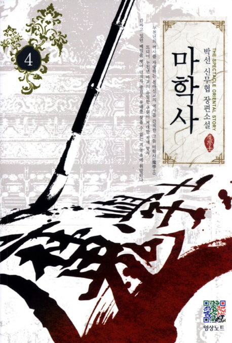 마학사 4
