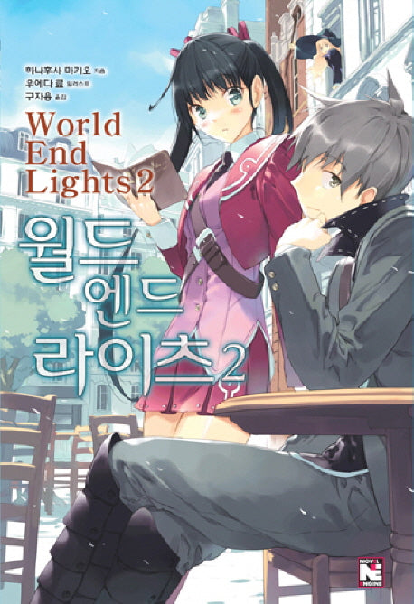 월드 엔드 라이츠 2(노블엔진(Novel Engine))