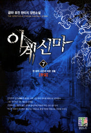 이계신마 7: 천 년의 시간과 바꾼 것들(완결)