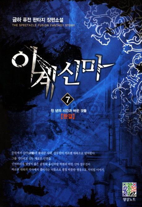 이계신마 7: 천 년의 시간과 바꾼 것들(완결)