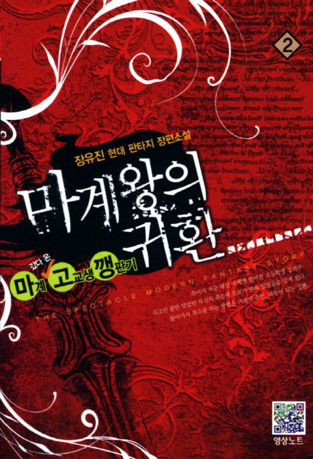 마계왕의 귀환 2