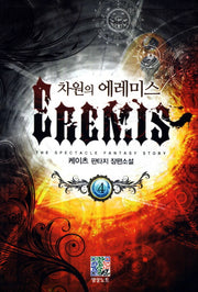 차원의 에레미스 4