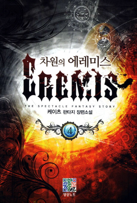 차원의 에레미스 4
